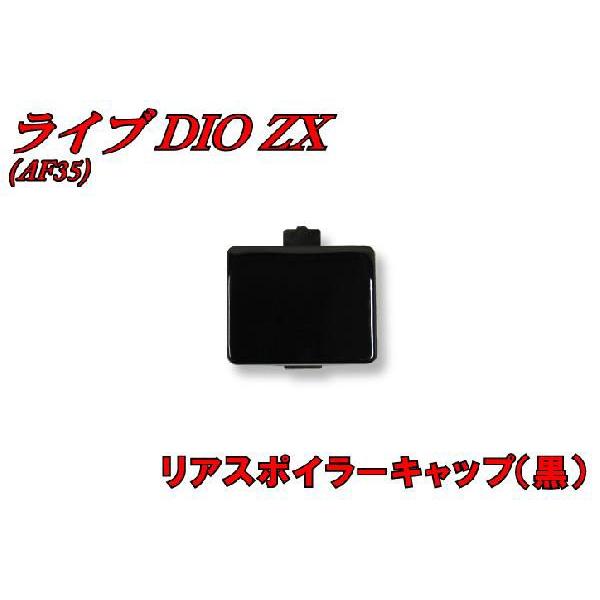 ホンダ（HONDA） ライブディオZX AF35 リアスポイラーキャップ 黒