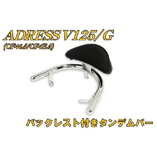 スズキ アドレスV125/G CF46A/CF4EA バックレスト付属タンデムバー