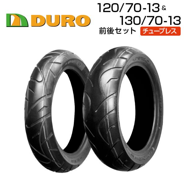 DURO 120/70-13＆130/70-13 前後セット バイク オートバイ タイヤ 高