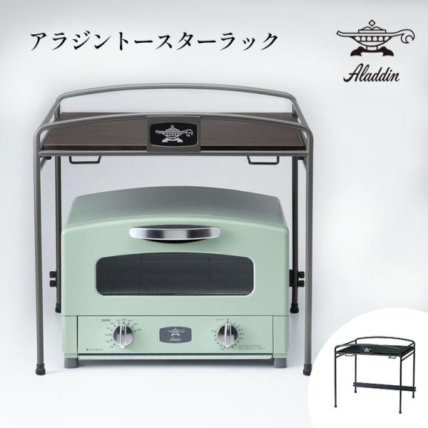アラジン（Aladdin） トースターラック 2枚焼き 4枚焼き キッチン収納