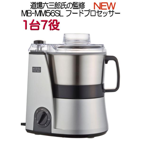 NEW MICHIBA フードプロセッサー MB-MM56SL シルバー 新型 道場六三郎