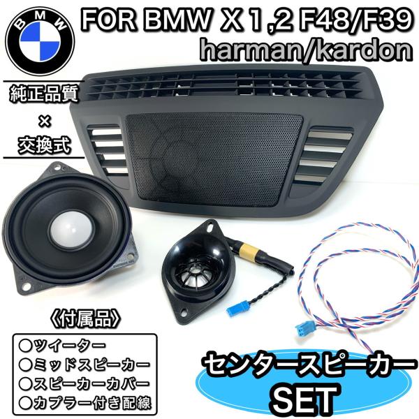 BMW BMW F39F48 x1/2 harman/kardon ハーマンカードン センター