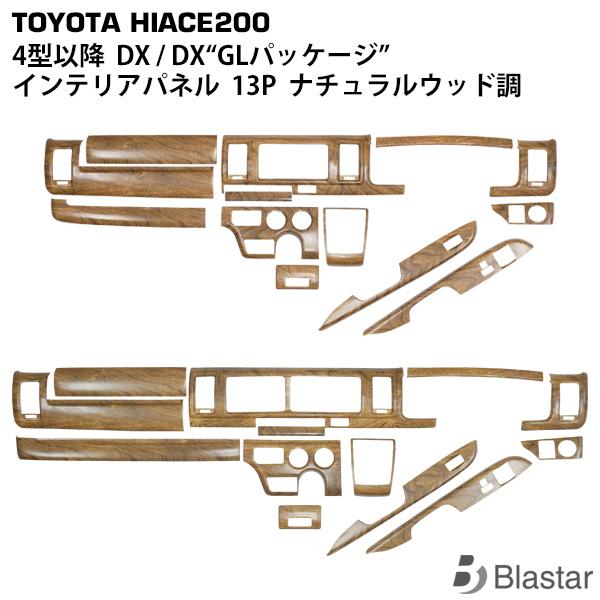 ハイエース 200系 インテリアパネル 13点セット 4型 5型 6型 7型 8型