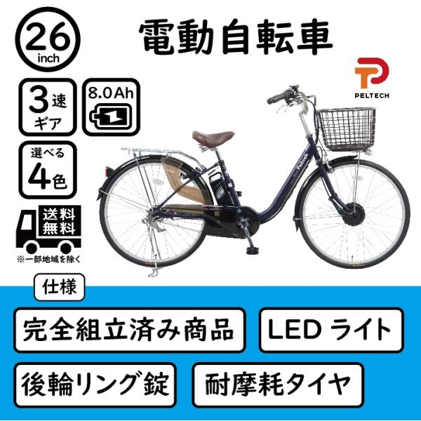 PELTECH（ペルテック） 電動自転車 シティサイクル 完全組立済み