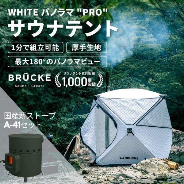 テントサウナセット サウナ BRUCKE WHITEパノラマPRO 防水 極厚