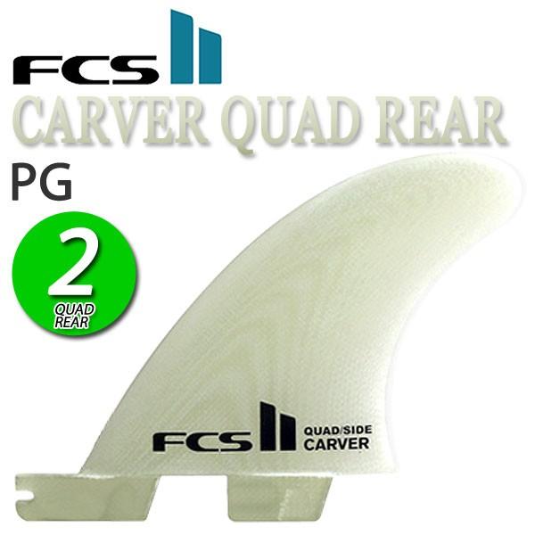 carver（カーバー） FCS2 CARVER PG SMALL QUAD REAR SIDE BYTES FIN