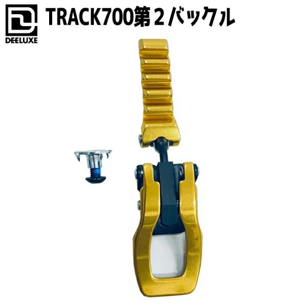 DEELUXE（ディーラックス） TRACK700用第2バックル アルペンブーツ用