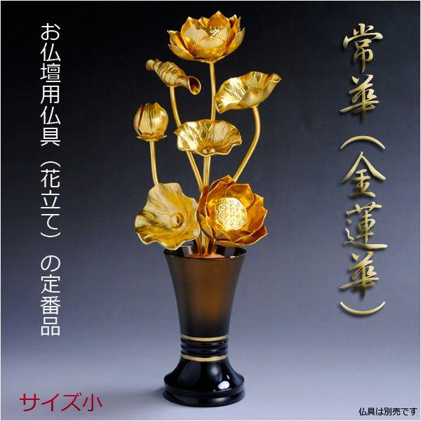 お仏壇用仏具（花立て）の定番品【常華（金蓮華）】サイズ：小 送料