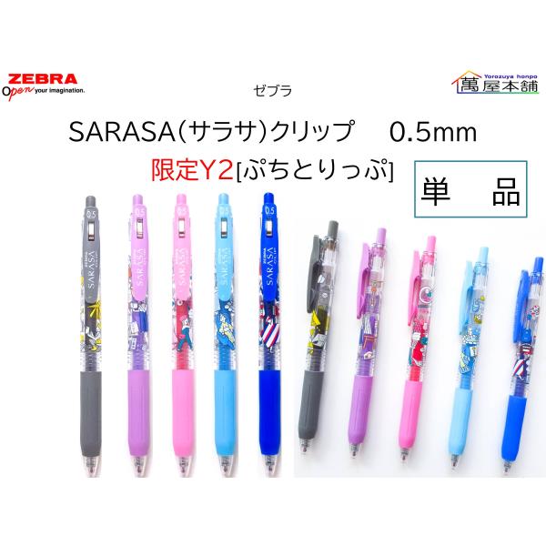 サラサ 数量限定 ゼブラ SARASAクリップ 限定Y2 ぷちとりっぷ 単品 0.5