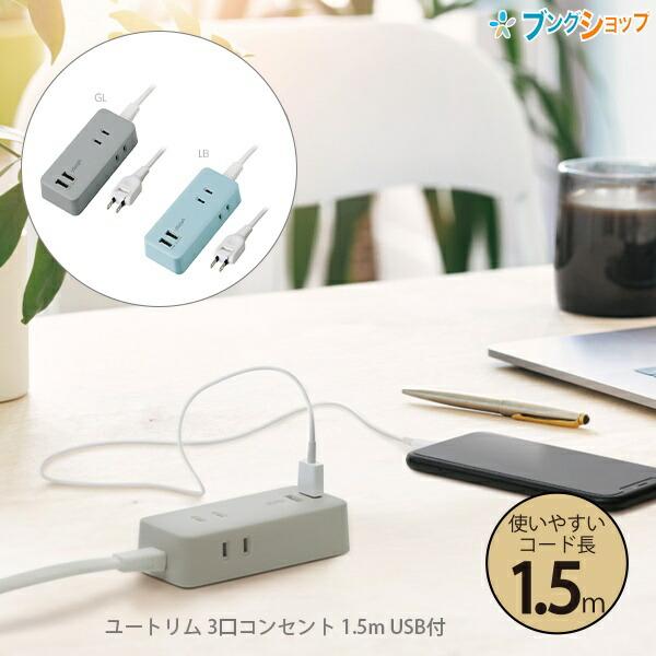 ソニック USBポート付 ユートリムエル 3口コンセント 1.5m UL-5817 GL