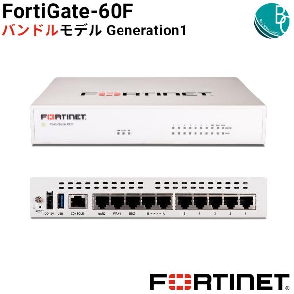 新品】【国内正規販売品】 FortiGate-60F バンドルモデル Generation1