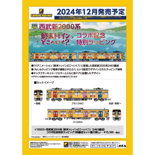 グリーンマックス（GREENMAX） クロスポイント 10503 西武新2000系