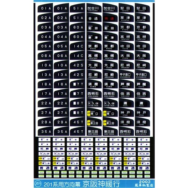鳳車輛製造 218 201系方向幕（京阪神緩行） : グリーンマックス・ザ