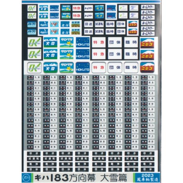 鳳車輛製造 527 キハ183方向幕 大雪篇 : グリーンマックス・ザ・ストア