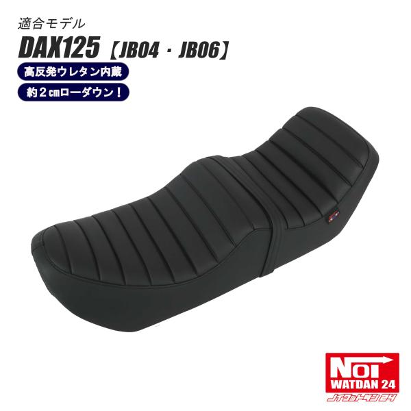 ホンダ（HONDA） ダックス125 ローダウン シート DAX125 JB04 JB06 NOI