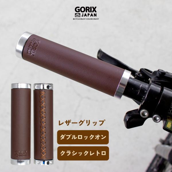 GORIX ゴリックス 自転車 レザーグリップ 革 筒型 レザー グリップ