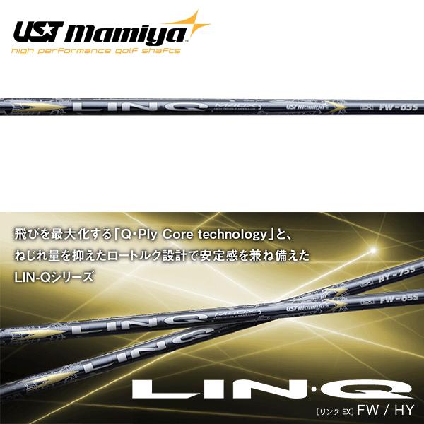 シャフト フェアウェイ用 USTマミヤ LIN-Q (リンク) EX FW : ゴルフ