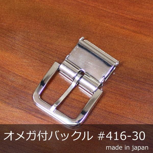 オメガ付きバックル 金具 ニッケル #416-30mm ベルト 日本製