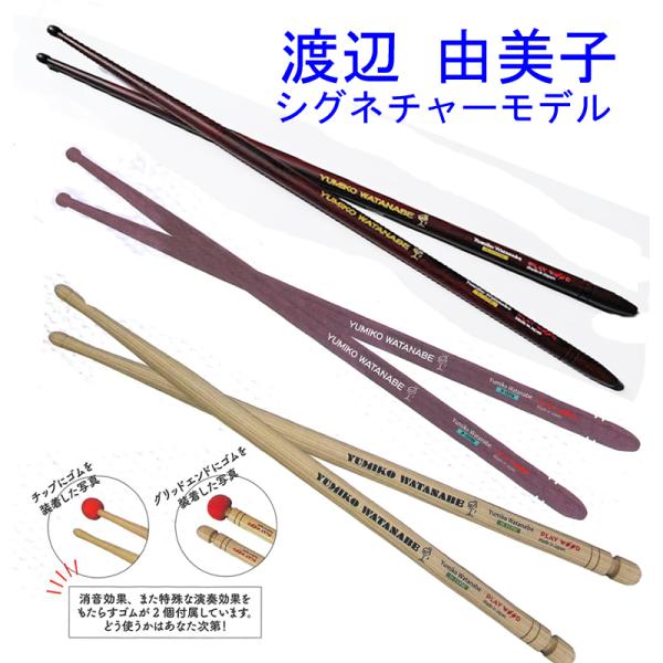 コンサートスティック 渡辺由美子モデルドラムスティック 3種お試し