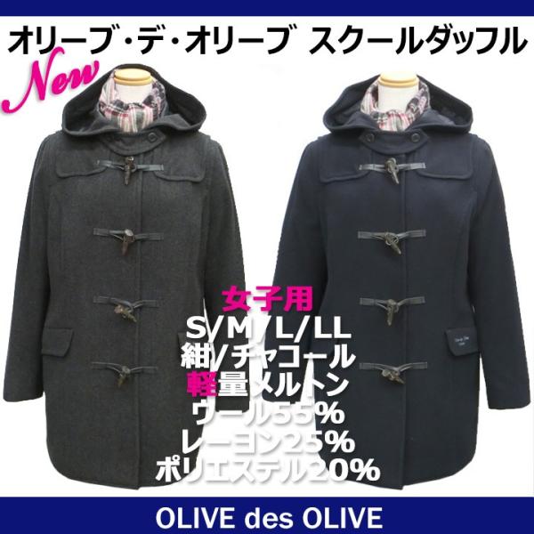 OLIVE des OLIVE（オリーブデオリーブ） スクールコート 女子用