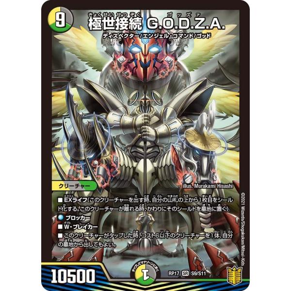 デュエル・マスターズ 極世接続 G.O.D.Z.A. SR多色 RP17 S9/S11