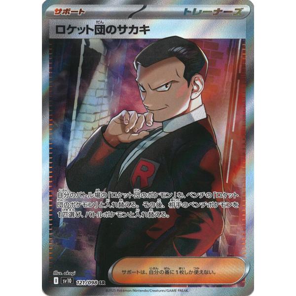 ポケモンカードゲーム ロケット団のサカキ SR sv10 121/098 ポケモン