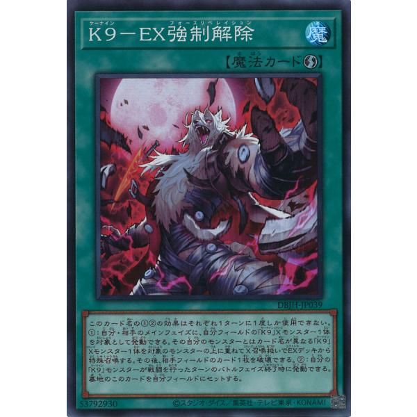 遊戯王オフィシャルカードゲーム デュエルモンスターズ K9-EX強制解除
