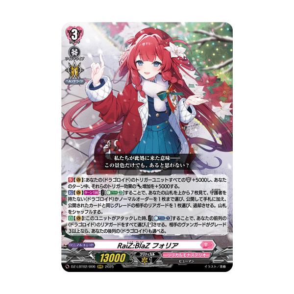 Raiz:Blaz フォリア 13000 RaiZ:BlaZ, Folia | Cardfight!! Vanguard