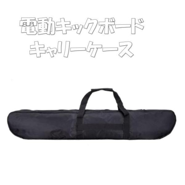 電動キックボード キャリーケース バッグ 袋 手提げ キントーンエアー