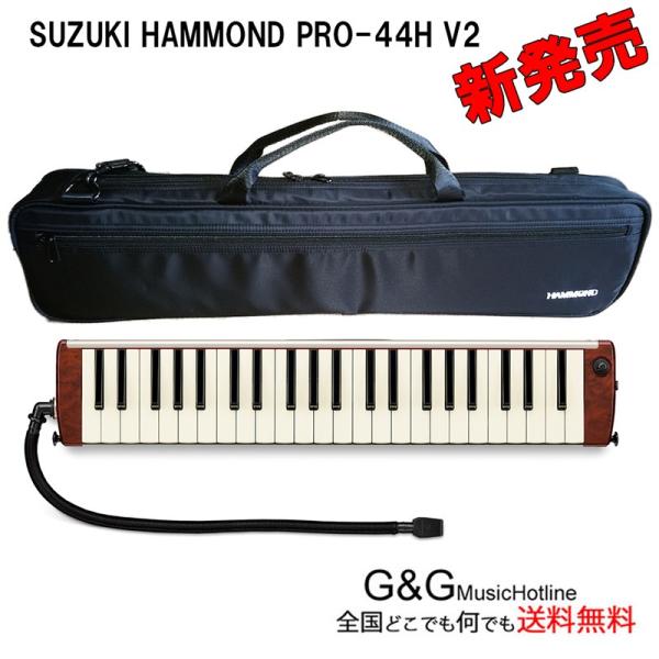 鈴木楽器 鍵盤ハーモニカ SUZUKI Hammond44 PRO-44H V2 ハモンド