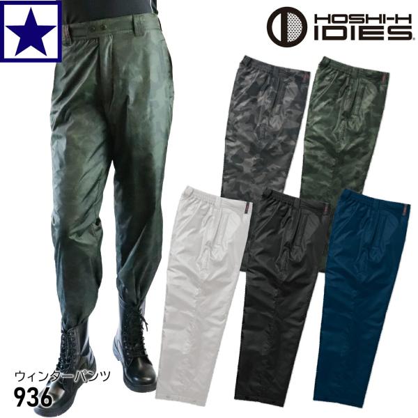 936 ウィンターパンツ Hoshi 防寒パンツ ホシ服装 ホシ #936 HOSHI-H