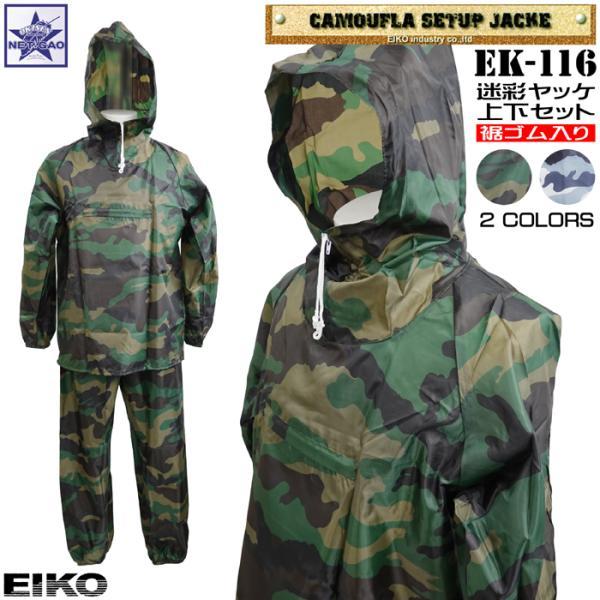 ヤッケ 上下セット 栄幸産業 EK-116 迷彩 カモフラ柄 ポリエステル