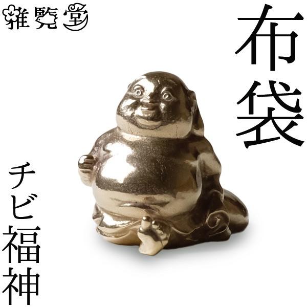 七福神 チビ福神 布袋 銅製 高岡銅器 置物 オブジェ 還暦祝い 長寿祝い