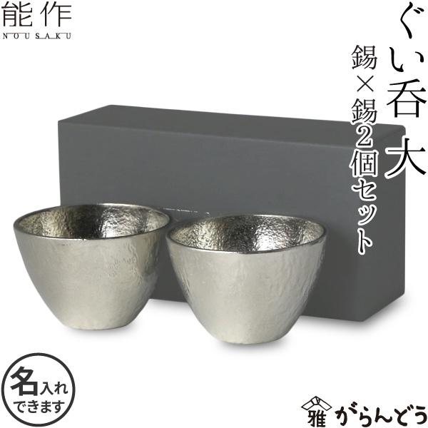 名入れ ぐい呑 猪口 能作 本錫100％ 酒器 ぐい呑み 大 2個ペアセット