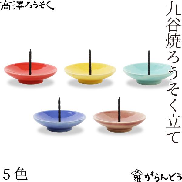 高澤ろうそく 九谷焼ろうそく立て 5色 皿型 燭台 和ろうそく 火立て