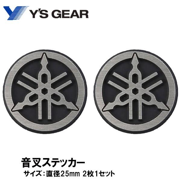 ワイズギア YAMAHA ヤマハ純正 音叉エンブレム 2枚セット シルバー