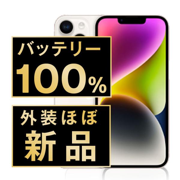 バッテリー新品交換済 iPhone14 128GB スターライト SIMフリー 中古