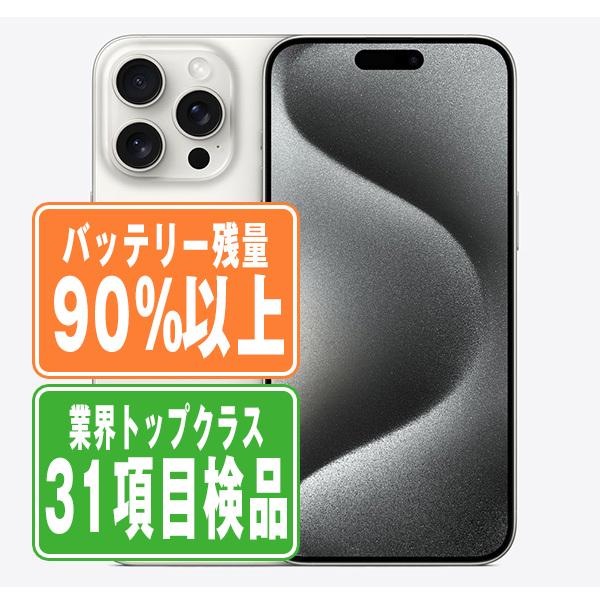 バッテリー90%以上 iPhone15 Pro 1TB ホワイトチタニウム SIMフリー