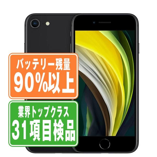 iPhone SE（第2世代） バッテリー90%以上 iPhoneSE2 64GB ブラック SIM