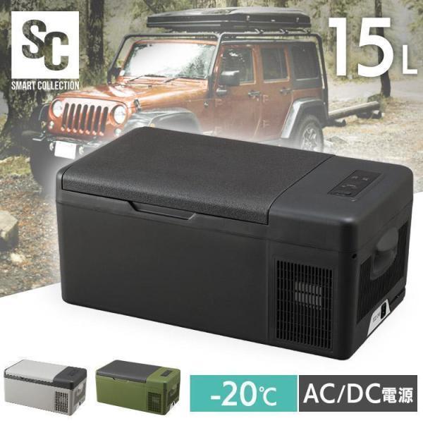 ポータブル冷蔵庫 車載冷蔵庫 15L 小型冷蔵庫 ポータブル冷凍庫 車用