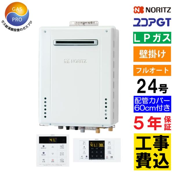 ノーリツ（NORITZ） ガス給湯器+配管カバー60cm+交換工事費セット