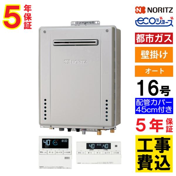 ノーリツ（NORITZ） ガス給湯器+配管カバー45cm+交換工事費セット エコ