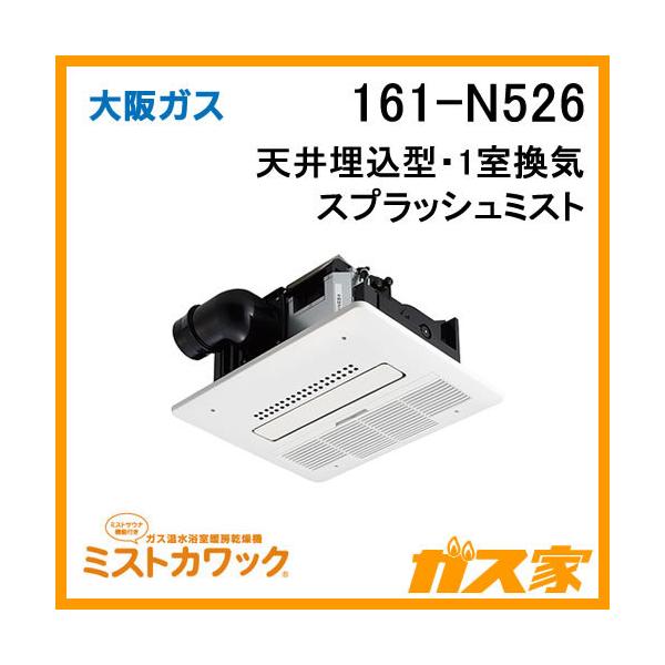 161-N526 大阪ガス Osaka Gas 浴室暖房乾燥機 ミストカワック ガス温水