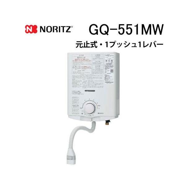 ノーリツ（NORITZ） GQ-551MW 小型湯沸かし器(瞬間湯沸器) 元止式 5号