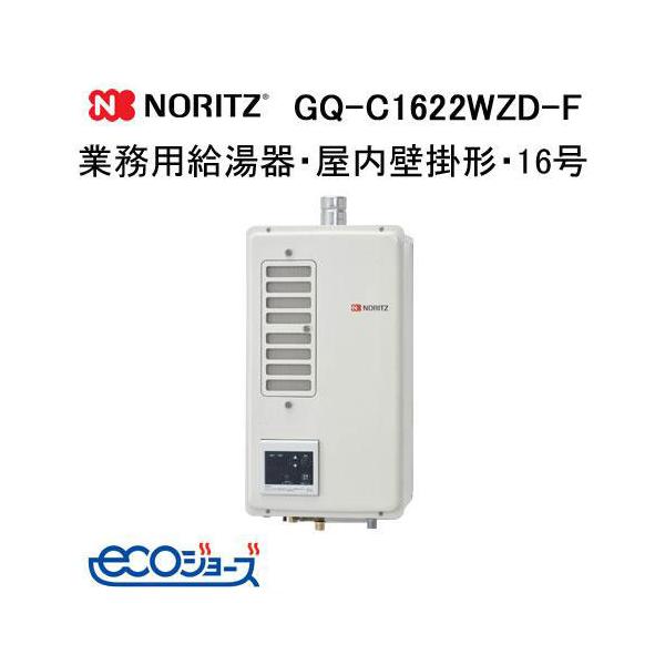 ノーリツ（NORITZ） GQ-C1622WZD-F 業務用ガス給湯器(厨房用給湯器) 16