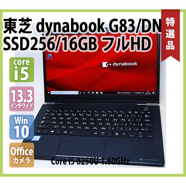 dynabook（ダイナブック） 東芝 TOSHIBA dynabook G83/DN 第8世代 Core