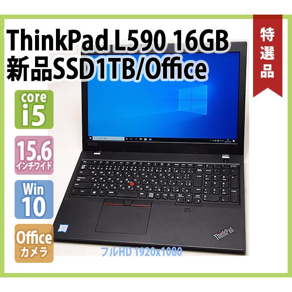 ThinkPad レノボ LENOVO L590 第8世代 Core-i5 8265U 1.60GHz / 16GB