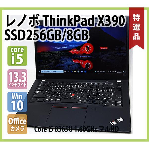 ThinkPad レノボ LENOVO X390 第8世代 Core i5 8365U 1.60GHz 8GB NVMe