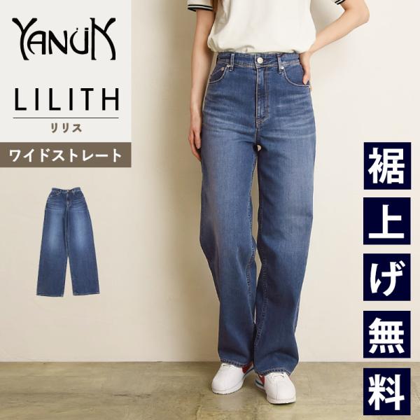 YANUK（ヤヌーク） 裾上げ無料 リリス LILITH ワイド ストレート Wide