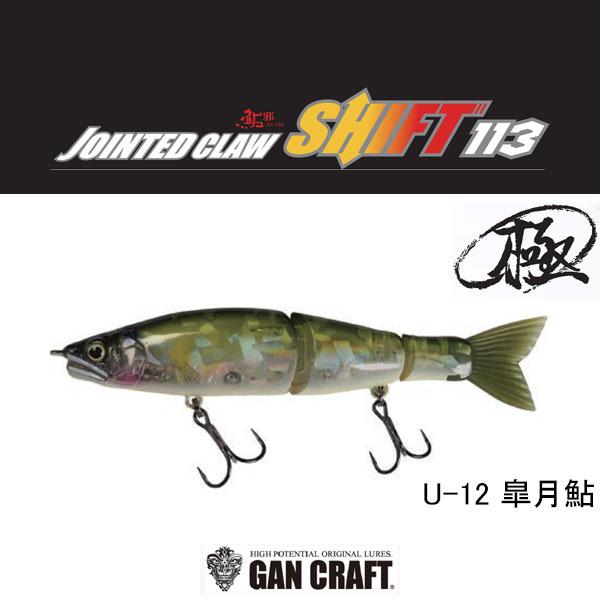 GAN CRAFT（ガンクラフト） 鮎邪ジョインテッドクローシフト113 極